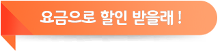 요금으로 할인받을래
