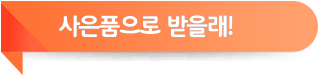 사은품으로 받을래