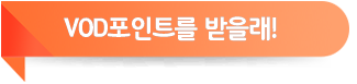 VOD포인트를 받을래