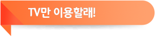 TV만 이용할래